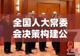 全国人大常委会决策构建公正科学司法鉴定管理体系