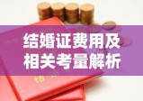 结婚证费用及相关考量解析