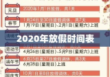 2020年放假时间表揭秘，实现工作与生活的和谐旋律