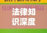 法律知识的深度解析，法律在现代社会中的重要性及应用探究