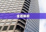 交行信用卡申请条件全面解析