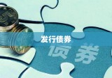 企业筹资新篇章，发行债券成新宠