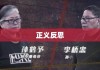 孙小果死刑前视频揭示真相，引发正义反思