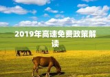 解读十一假期高速免费政策，以2019年为例