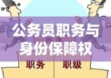 公务员职务与身份保障权的深度解析