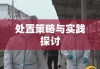 突发公共卫生事件应对与处置策略及实践探讨