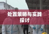 突发公共卫生事件应对与处置策略及实践探讨