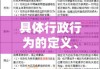 具体行政行为的定义、要素与重要性探究