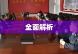 全面解析，政工师报考条件详解