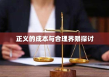 律师收费，正义的成本与合理界限探讨