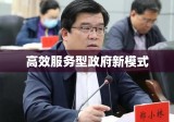 国务院机构改革与职能转变重塑高效服务型政府新模式