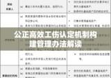 公正高效工伤认定机制构建管理办法解读