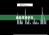 现代金融证券市场动态分析与展望研究论文