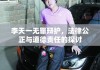 李天一无罪辩护，法律公正与道德责任的探讨