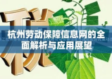 杭州劳动保障信息网的全面解析与应用展望