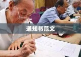 通知书范文与重要性解析