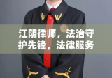 江阴律师，法治守护先锋，法律服务领航者