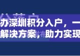 代办深圳积分入户，一站式解决方案，助力实现城市梦想