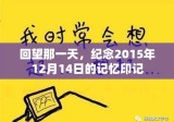 回望那一天，纪念2015年12月14日的记忆印记