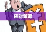 妨害信用卡管理罪，解析及应对策略