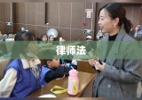 律师法全文深度解读