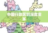 中国行政区划深度变革，2020年重大调整概览