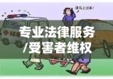 交通事故律师网，专业法律服务助力受害者维权之路