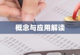 全面解读，容积率计算的概念、方法与应用