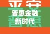 平安普惠投资咨询有限公司，引领普惠金融新时代