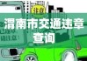 渭南市交通违章查询，便捷服务助力交通安全