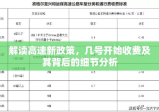 解读高速新政策，几号开始收费及其背后的细节分析