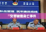 交警被撞身亡事件，悲剧引发对安全意识的深刻反思与呼唤