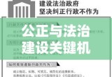 行政复议，推动公正与法治建设的关键机制