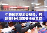 中央国家安全委员会，构建新时代国家安全体系框架