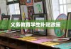 义务教育学生补贴政策详解