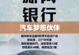 中行车贷，实现您的汽车梦想伙伴