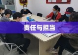 值班，责任与担当的交融时刻