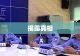 揭露罪恶真相，敲响社会警钟，敲诈勒索事件曝光