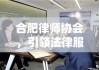 合肥律师协会，引领法律服务行业，助推法治社会建设进程