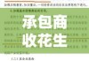 承包商收花生遭哄抢事件，反思与启示