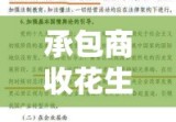 承包商收花生遭哄抢事件，反思与启示