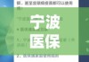 宁波医保卡余额查询，便捷高效，保障健康新选择