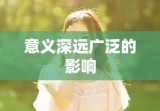 三八妇女节放假，意义深远，影响广泛