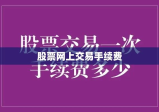 股票网上交易手续费详解及优选策略指南