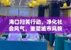 海口扫黄行动，净化社会风气，重塑城市风貌