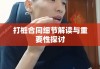 打桩合同细节解读与重要性探讨