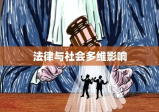 政治权利剥夺终身，法律、社会与个体的多维影响探究