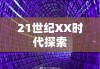 未来科技奇迹展望，21世纪XX时代的探索与展望