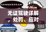 无证驾驶详解，处罚、应对措施及2015年法规解读