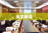 民法典草案全文解读及前瞻